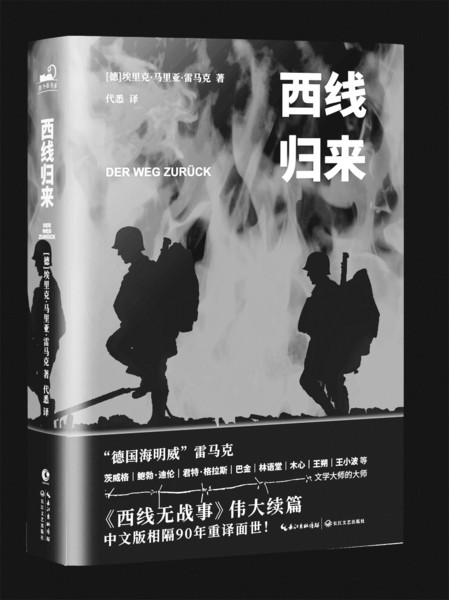 《西线归来》作者:雷马克